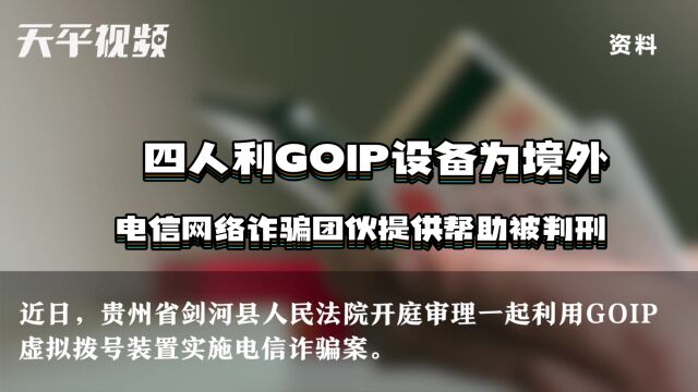 四人利用GOIP设备为境外电信网络诈骗团伙提供帮助被判刑