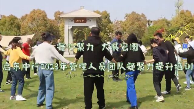 中国银行启东支行“凝心聚力 大展宏图”主题团建活动.