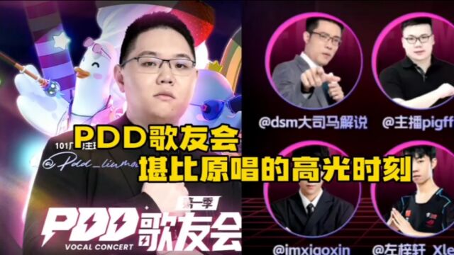 PDD歌友会堪比原唱的水友高光时刻:张杰听了都得愣住