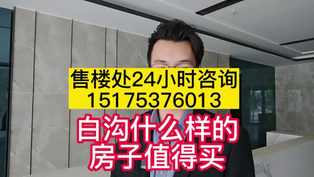 【白沟新楼盘】白沟的房子值得投资吗?白沟什么样的房子值得买?