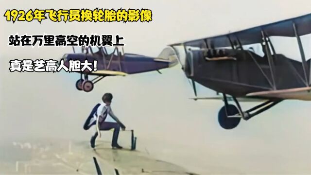 1926年飞行员高空给飞机换轮胎的真实影像,站在万里高空的机翼上,真是艺高人胆大!