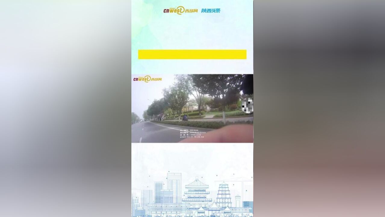 与时间赛跑!西安警方10分钟挽损10万元