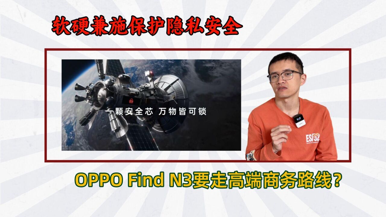 软硬兼施,OPPO Find N3加入独立安全芯片,这是要走商务路线?