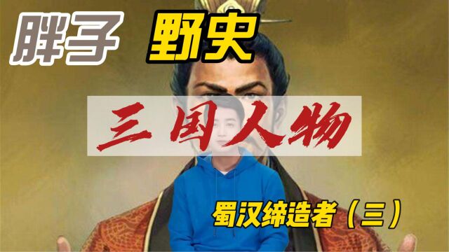 《三国演义》重要人物简介蜀汉缔造者(3)