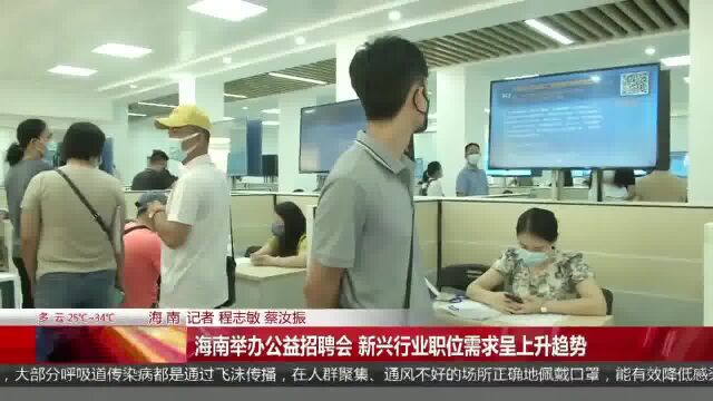 海南举办公益招聘会 新兴行业职位需求呈上升趋势