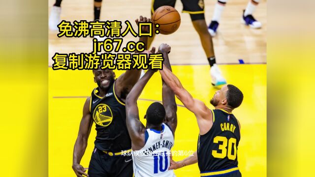 NBA季后赛官方直播:勇士vs国王 直播(中文)在线高清视频免费观看直播