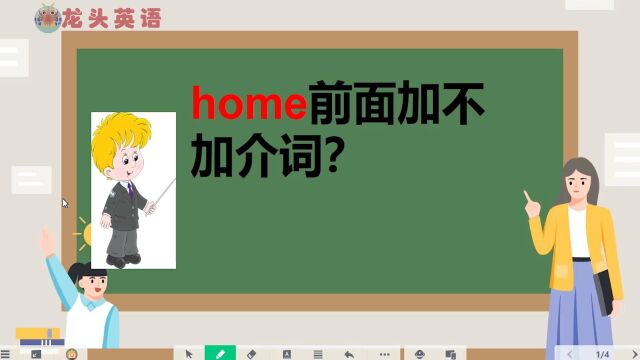 home前面该不该加介词?原来这样子