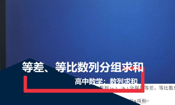 【数列求和】等差、等比数列分组求和