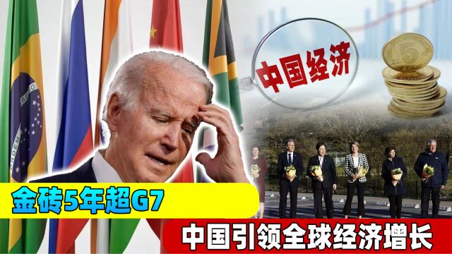 金砖四国5年超越G7?中国成为全球经济火车头,美国或将退居第三