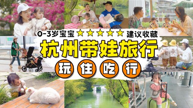 带宝宝旅行全攻略:杭州亲子游怎么玩?省心省力吃好玩好