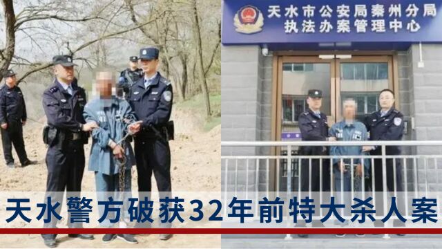 杀害4人潜逃!天水警方破获32年前特大杀人案