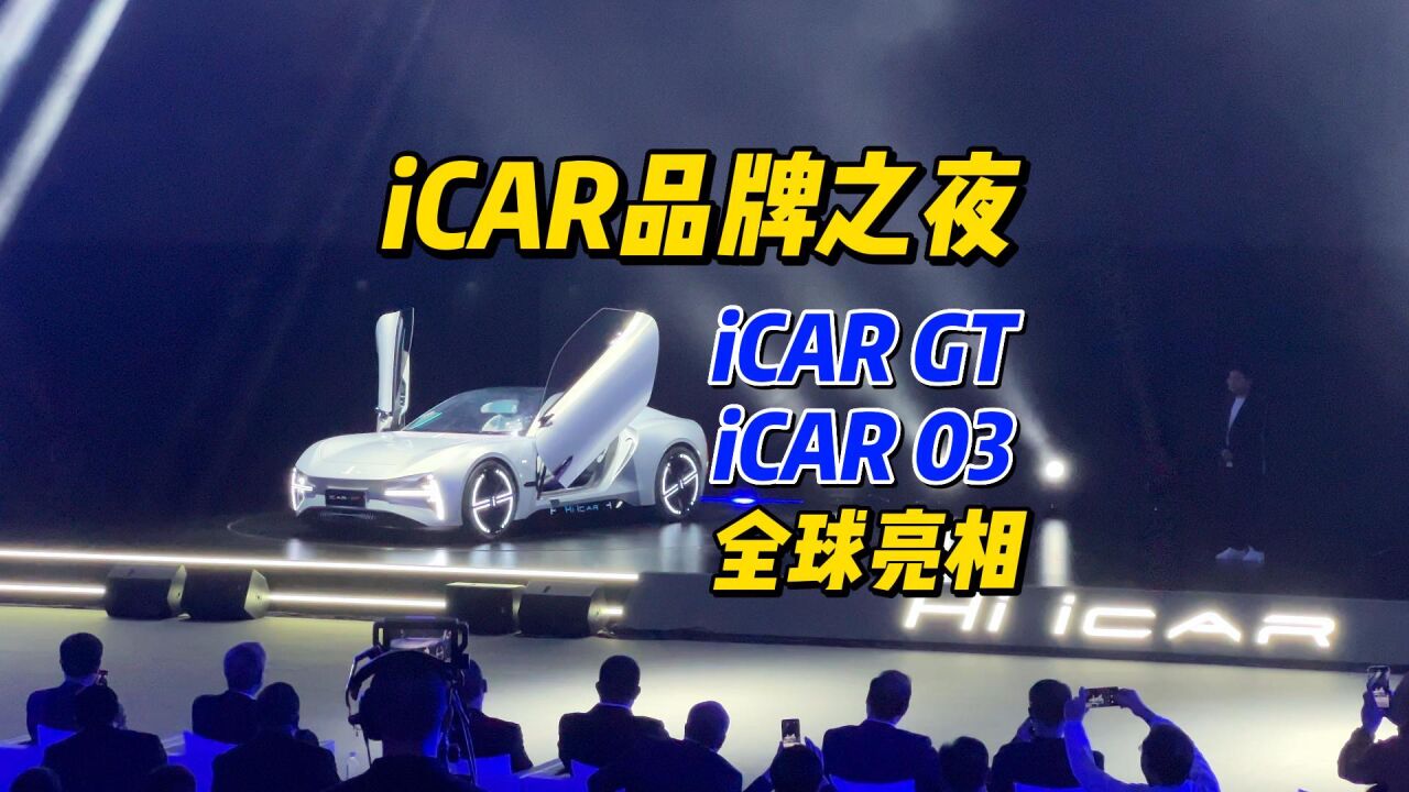 iCAR品牌之夜盛大举行,iCAR GT\iCAR 03全球亮相