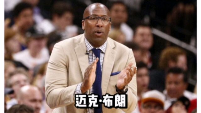 从一个录像剪辑师,到nba年度最佳教练,迈克布朗终于证明自己不是“傀儡教练”