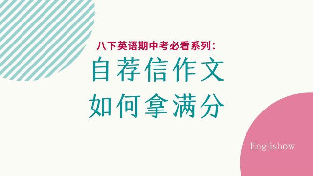 八下英语期中考必看系列:自荐信作文如何拿满分?