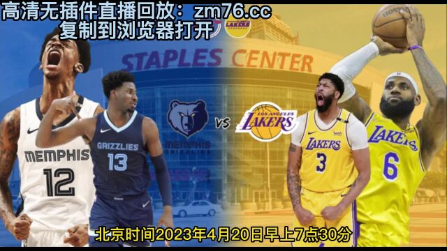 NBA季后赛高清录像回放:湖人93103灰熊G2看全场(中文)录像回放观看