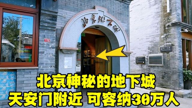 北京神秘地下城,距天安门3公里,地下可容纳30万人,怎么回事?