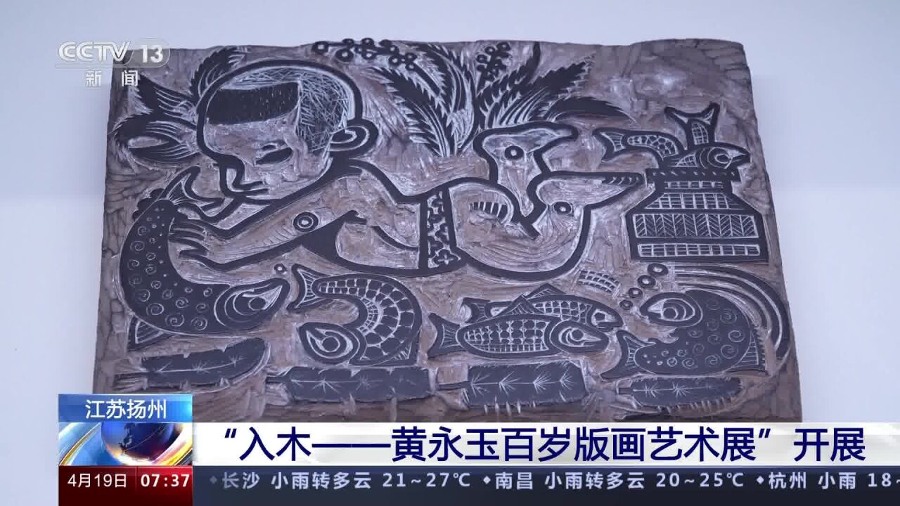 江苏扬州“入木——黄永玉百岁版画艺术展”开展