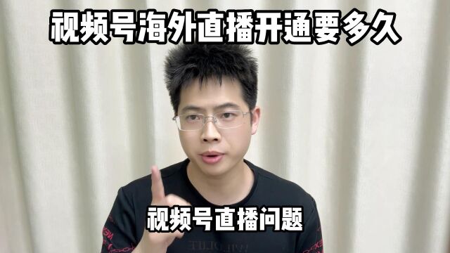 视频号海外直播开通需要多久?视频号海外直播权限开通需要什么条件?视频号海外直播权限怎么开通?视频号海外直播权限如何开通?杭州鸿石创业邦