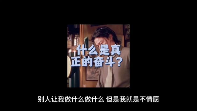 什么是真正的奋斗?