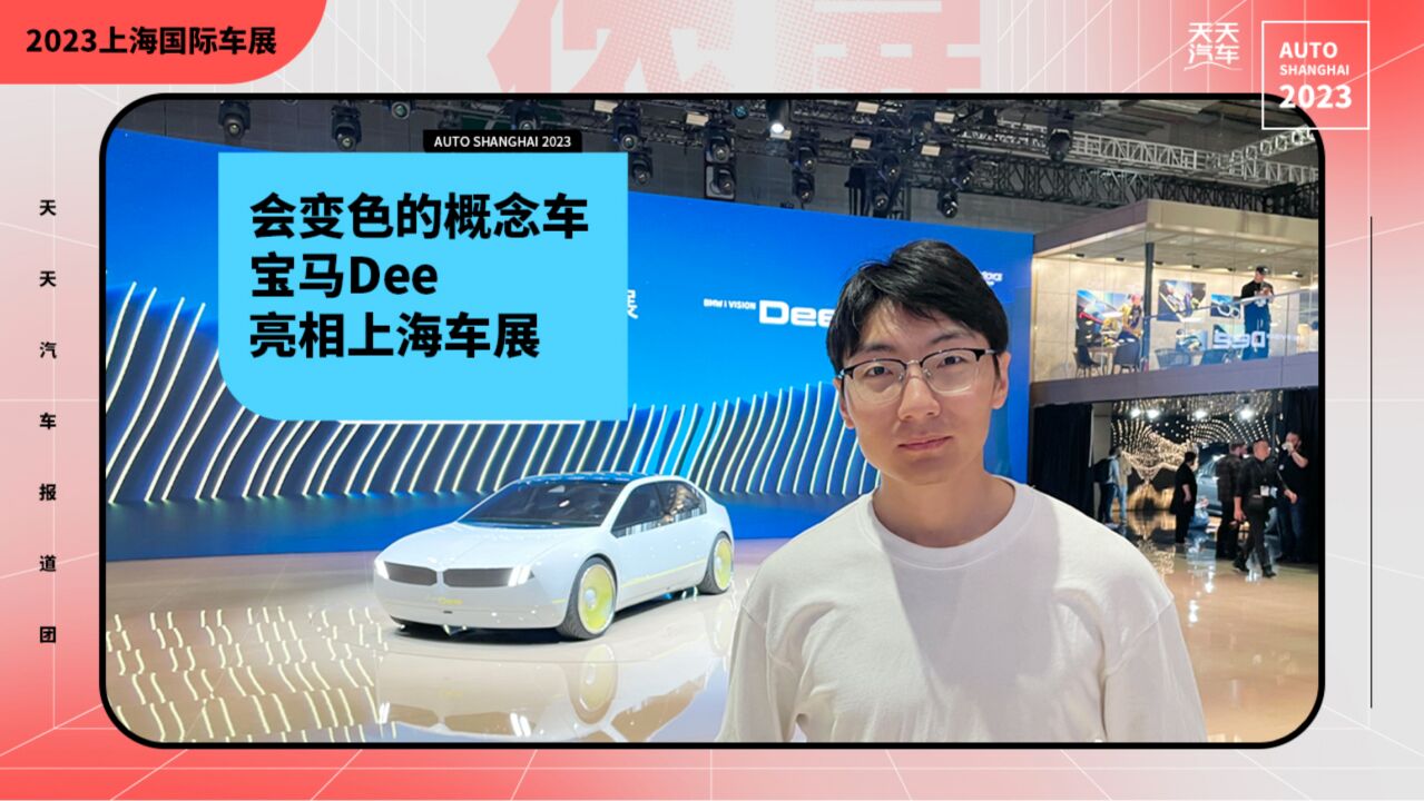 会变色的概念车,宝马Dee亮相上海车展