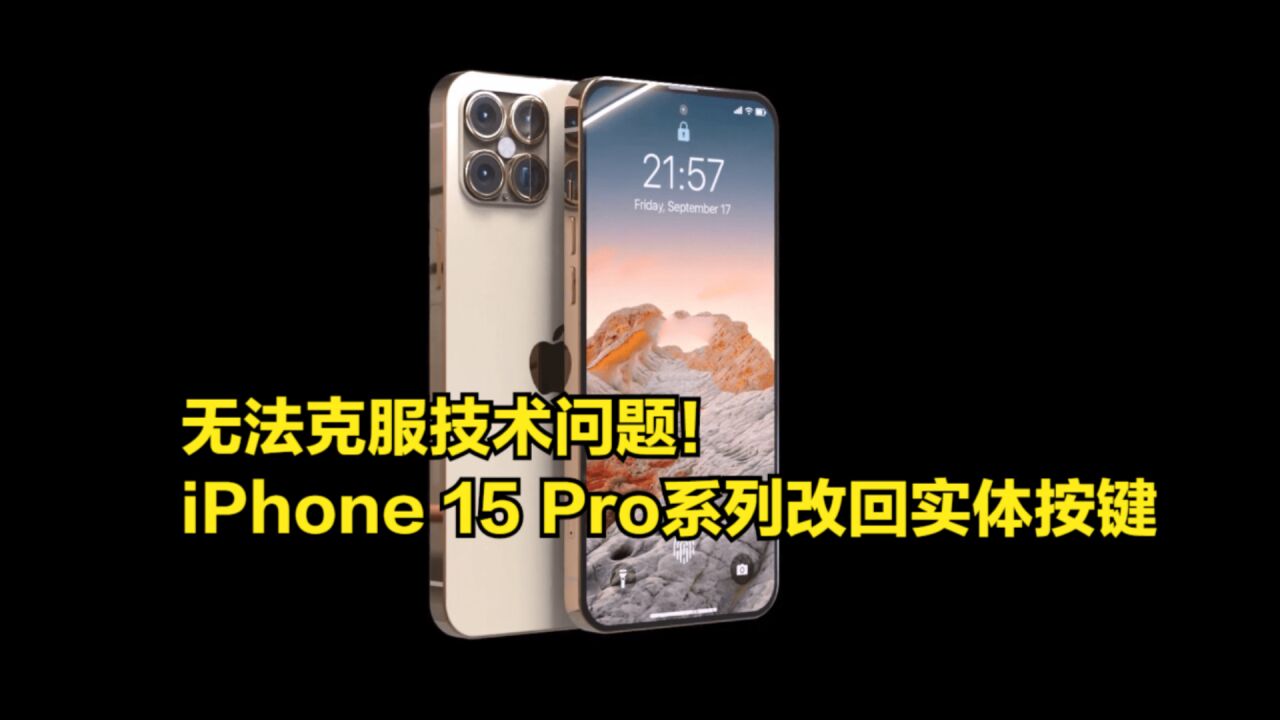 无法克服技术问题!iPhone15Pro系列改回实体按键