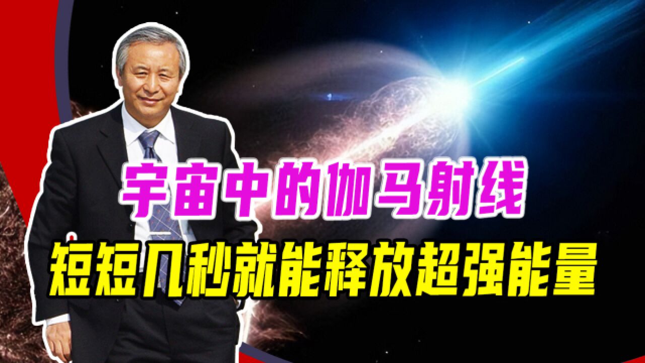 宇宙中的伽马射线,短短几秒就能释放超强能量,轻轻松松碾压太阳