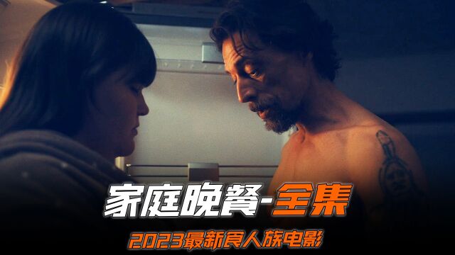 《家庭晚餐》全集,2023最新食人族电影,老娘吃儿子就有点邪恶了 #家庭晚餐 #食人族 #最新电影