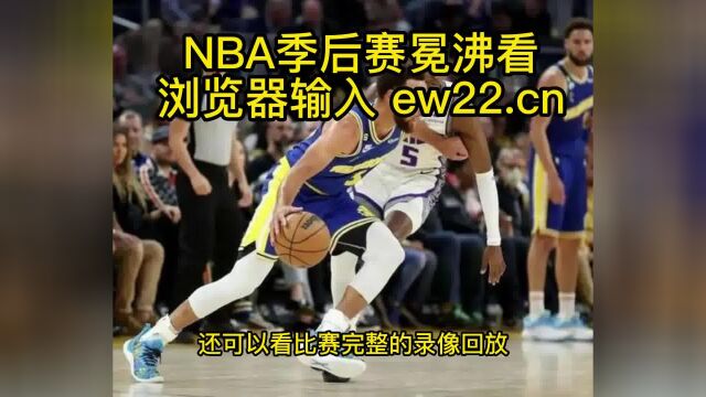 2023NBA季后赛高清直播:勇士VS国王(中文直播)在线高清全场jrs联赛免费观看勇士季后赛直播