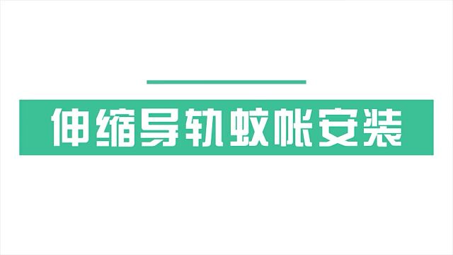 仙莺陶家纺旗舰店 伸缩导轨蚊帐安装视频