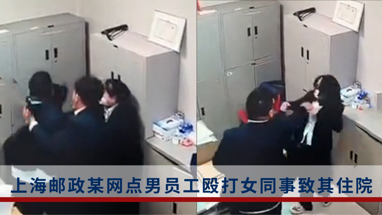 上海邮政某网点男员工殴打女同事,致其脑震荡住院