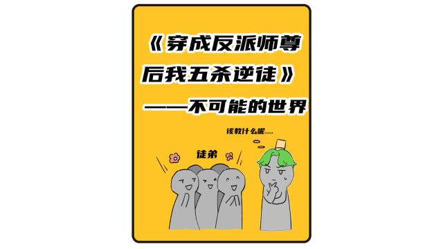 不可能的世界可看《穿成反派师尊后我五杀逆徒》