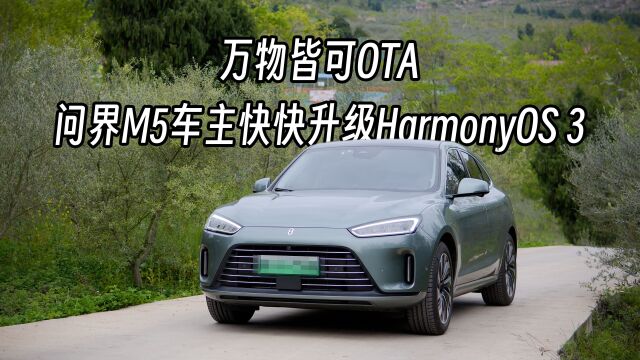 万物皆可OTA,问界M5车主快快升级HarmonyOS 3