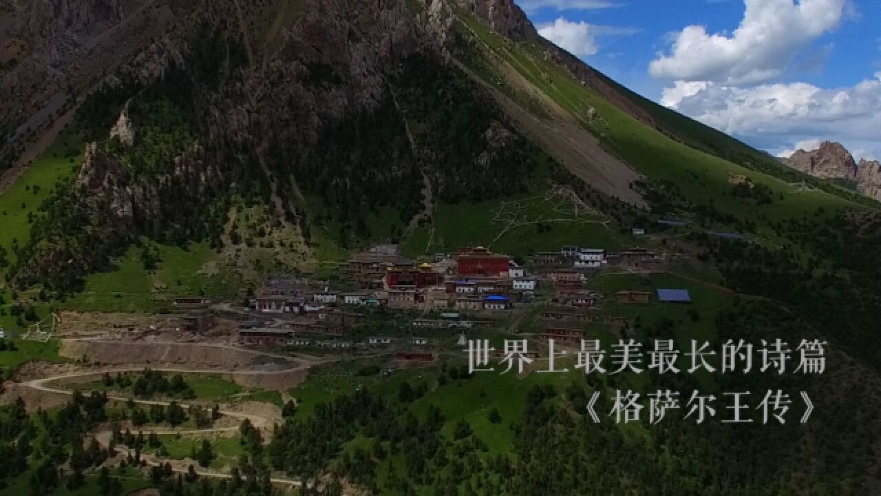 在青藏高原寂寥高远的天空下,是肃穆的雪峰,是圣洁的冰川,是无垠的草场,那里多伴有雄浑的歌声低回,吟诵着浩瀚的格萨尔王传奇