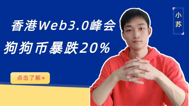 量化机器人香港web3.0利好币圈?狗狗币暴拉之后暴跌20%