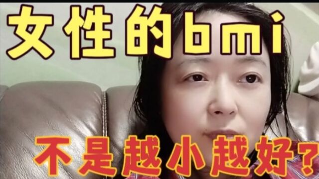 女性bmi是不是越小越好?