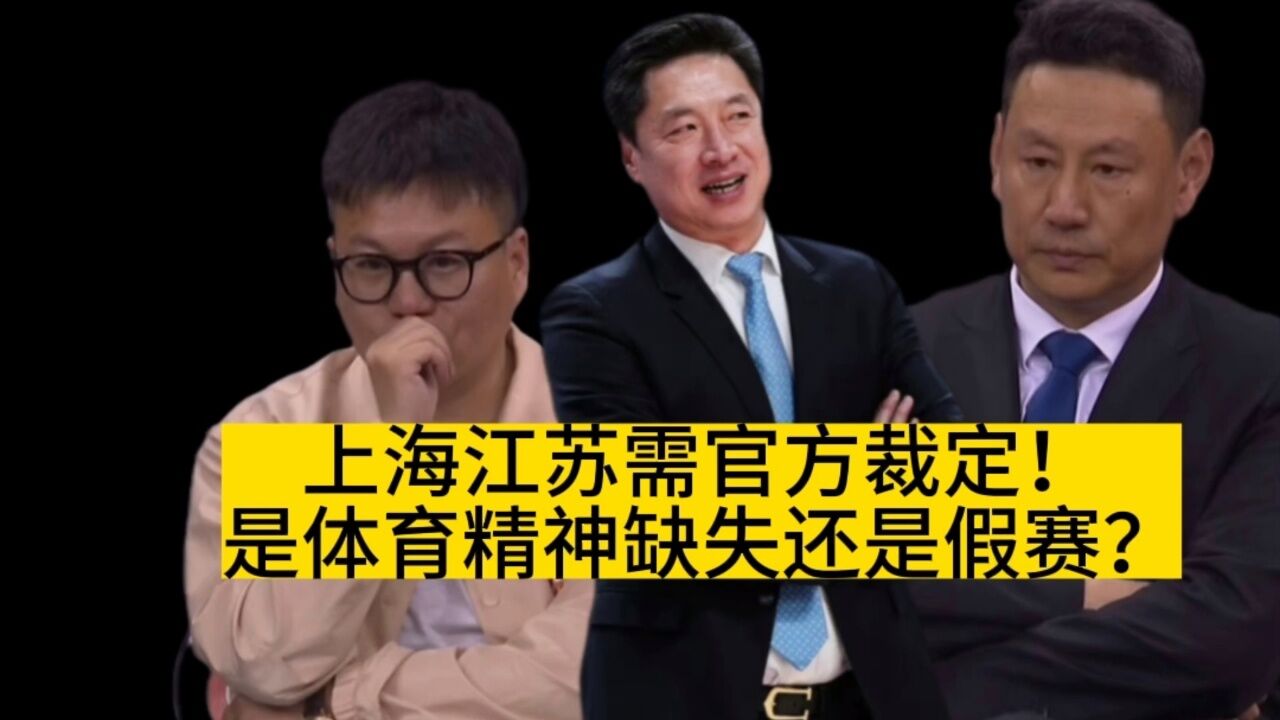 上海江苏需官方裁定!是体育精神缺失还是假赛?