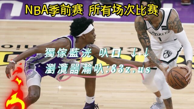 CCTVNBA季前赛在线回放:雄鹿vs湖人(中文)全场完整录像回放