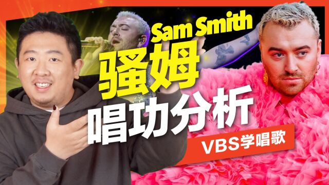 骚姆 Sam Smith唱功分析|顶级欧美歌手到底多厉害?用什么歌唱技巧唱他的歌才不会出车祸?feat.及琮老师