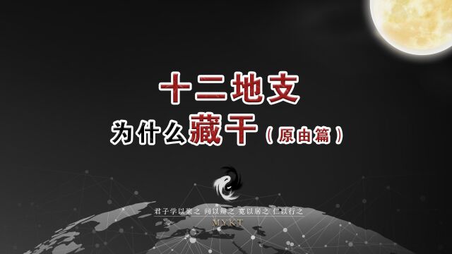 第32集 十二地支为什么藏干(原由篇)