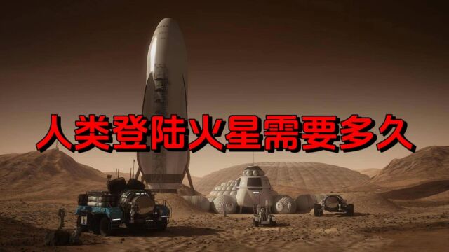 人类登陆火星还需要多长时间?