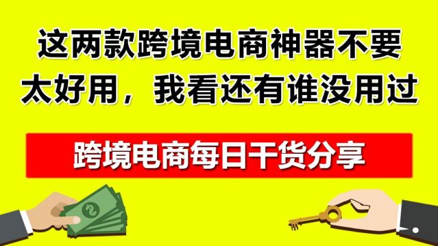 05.这两款跨境电商神器不要太好用,我看还有谁没用过