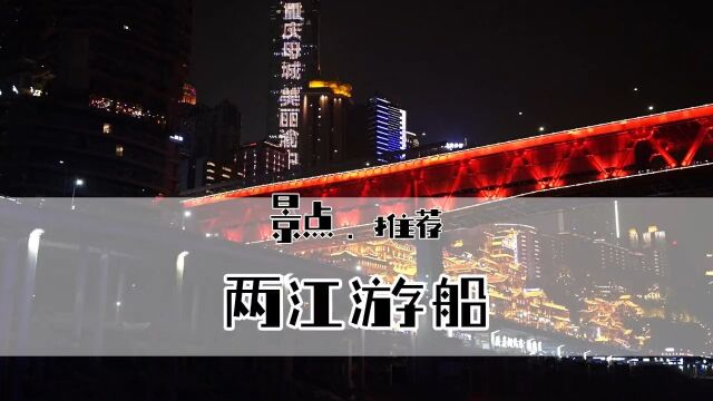 重庆夜景观赏攻略,两江夜景游船绝对占在C位