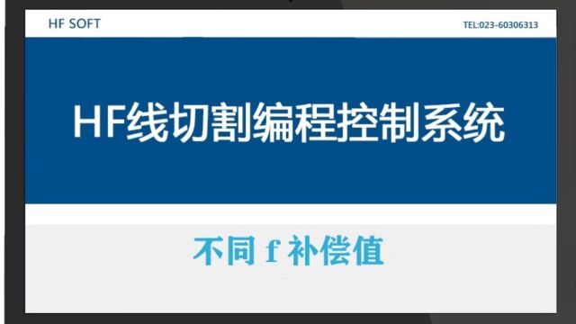 HF线切割编程控制系统不同f补偿值