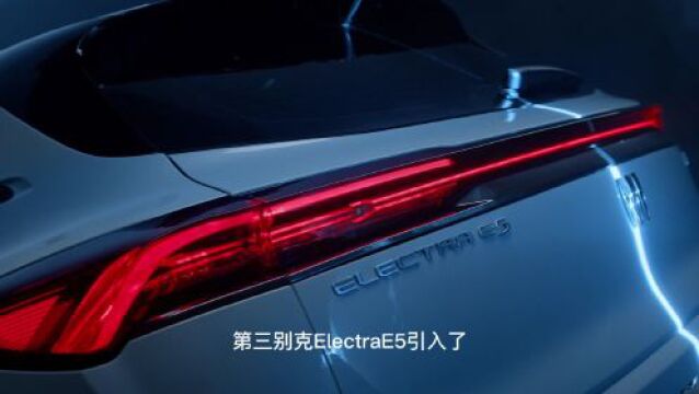 2023上海车展前瞻|别克ElectraE5