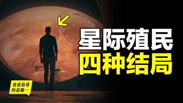 人类殖民星际,而殖民星际四种结局,科学家们也早已从南岛人远征太平洋的故事中有所预见