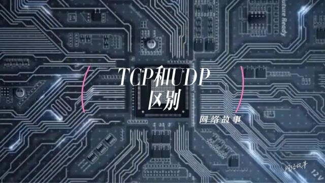 tcp和udp区别