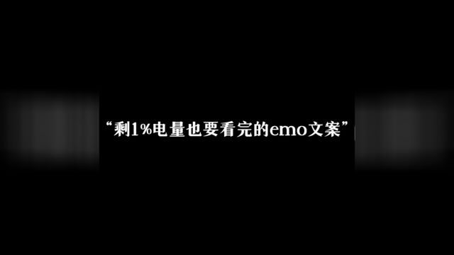 emo文案