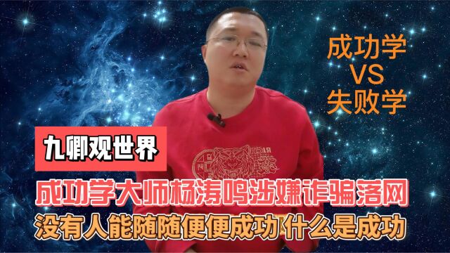 成功学大师杨涛鸣因诈骗被一锅端,真有成功秘诀?失败学才是真的