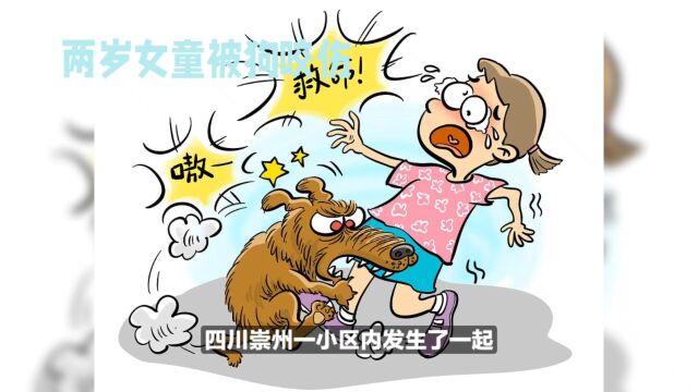 四川崇州小区惊现犬只伤人事件