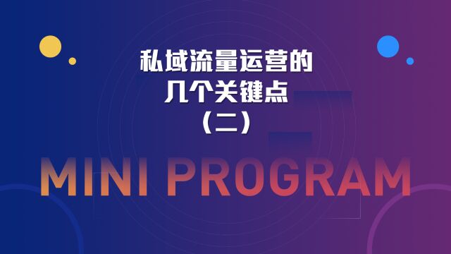 运营思维丨私域流量运营的几个关键点(二)